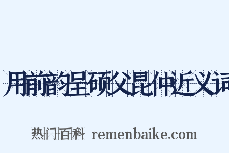 用前韵呈硕父昆仲近义词是什么意思的图片